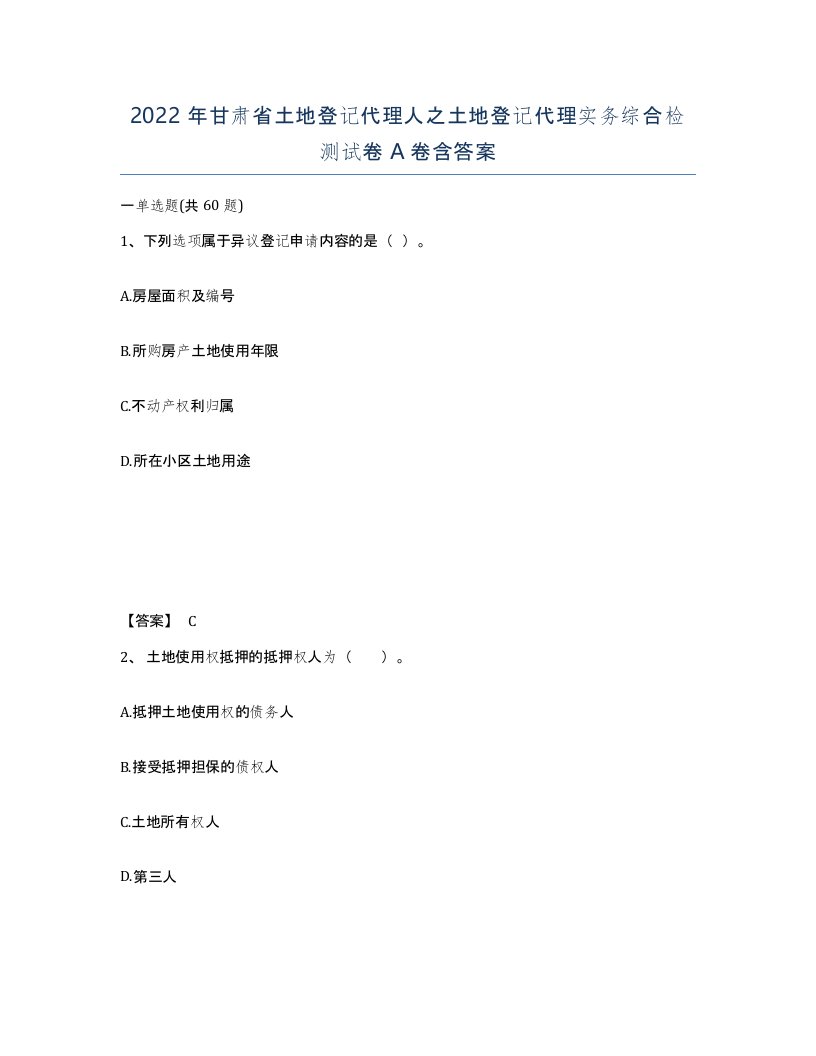 2022年甘肃省土地登记代理人之土地登记代理实务综合检测试卷A卷含答案