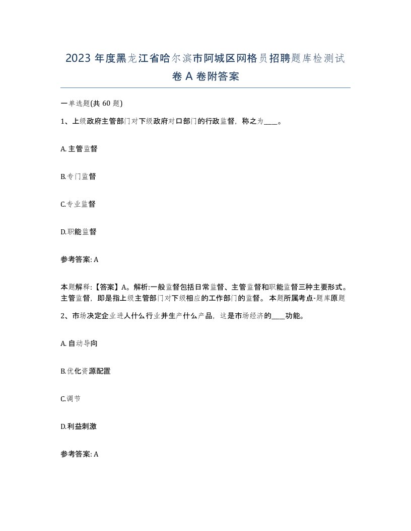 2023年度黑龙江省哈尔滨市阿城区网格员招聘题库检测试卷A卷附答案