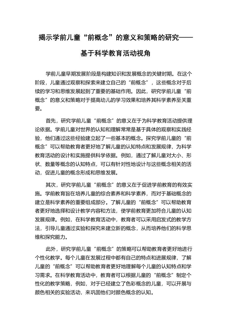 揭示学前儿童“前概念”的意义和策略的研究——基于科学教育活动视角