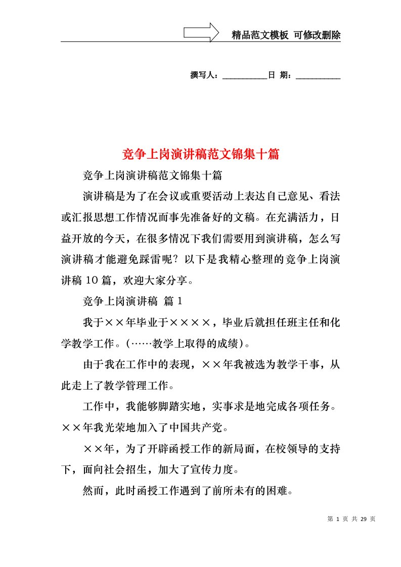 竞争上岗演讲稿范文锦集十篇2