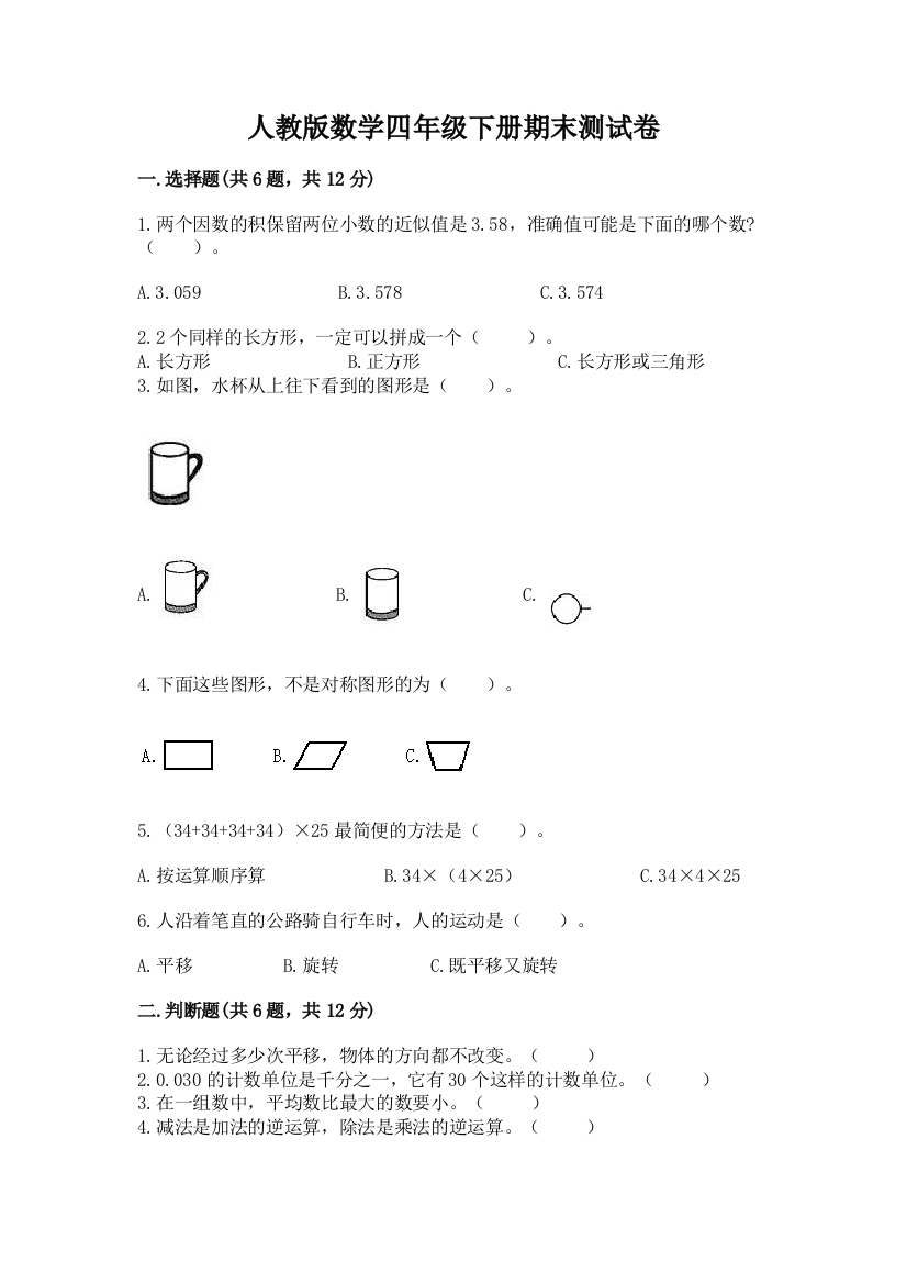 人教版数学四年级下册期末测试卷答案免费