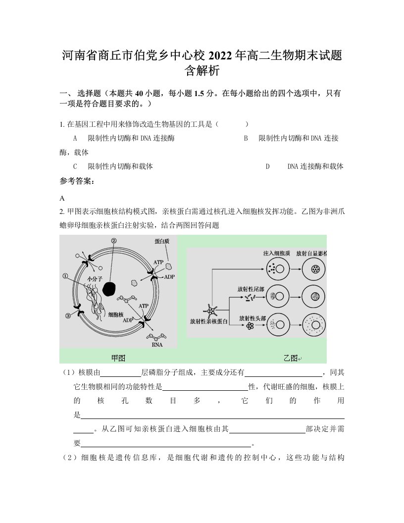 河南省商丘市伯党乡中心校2022年高二生物期末试题含解析