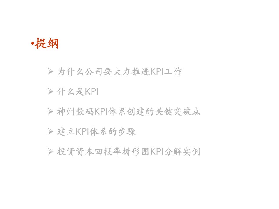 某公司KPI培训讲义