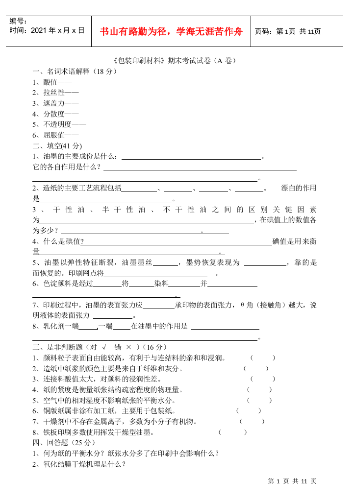 包装印刷材料试卷及答案6套