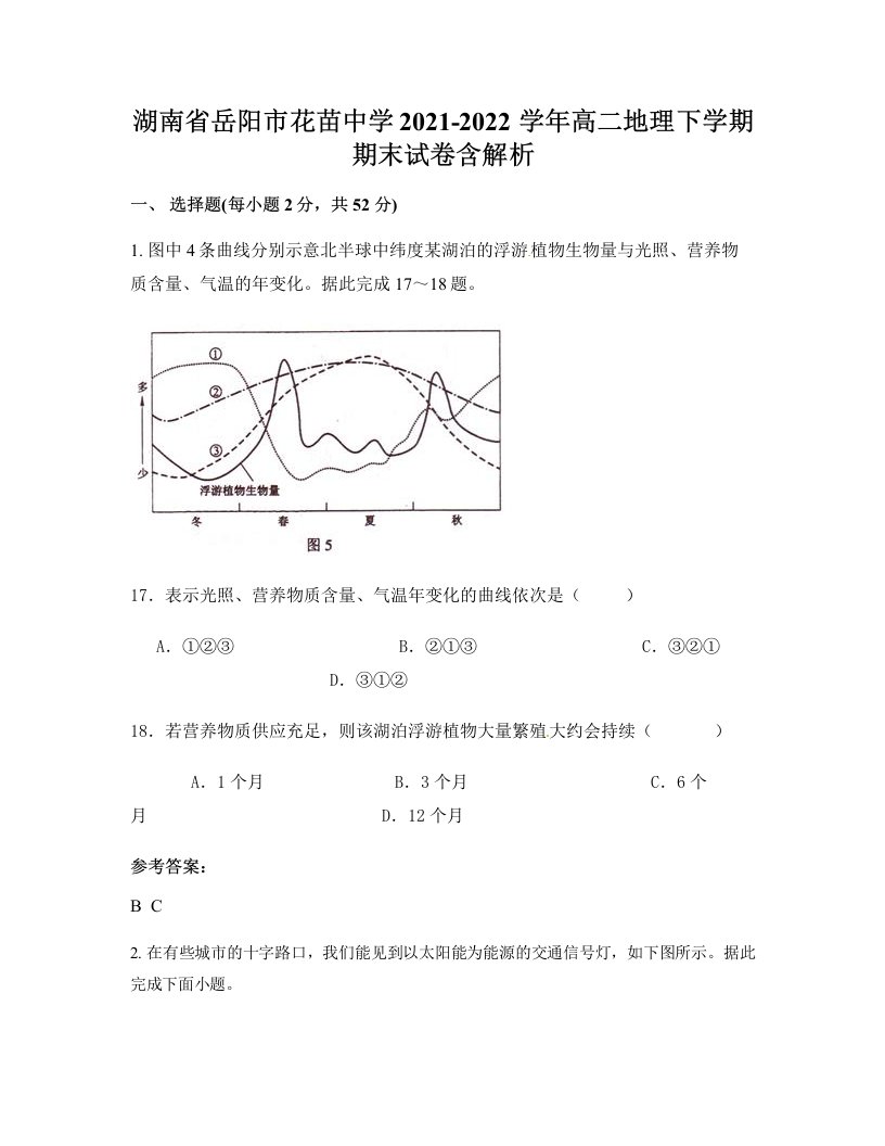 湖南省岳阳市花苗中学2021-2022学年高二地理下学期期末试卷含解析