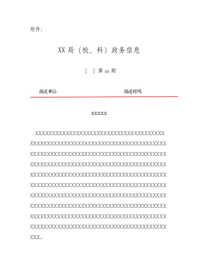 专报信息规范格式样式