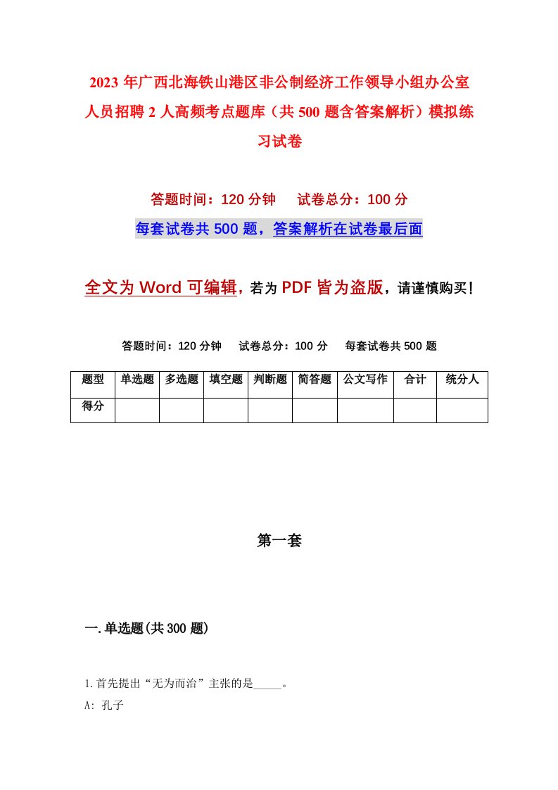 2023年广西北海铁山港区非公制经济工作领导小组办公室人员招聘2人高频考点题库共500题含答案解析模拟练习试卷