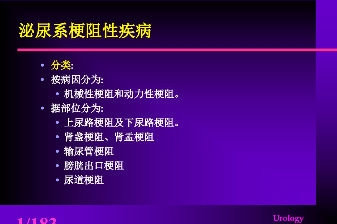 8泌尿系梗阻性疾病教材图文课件