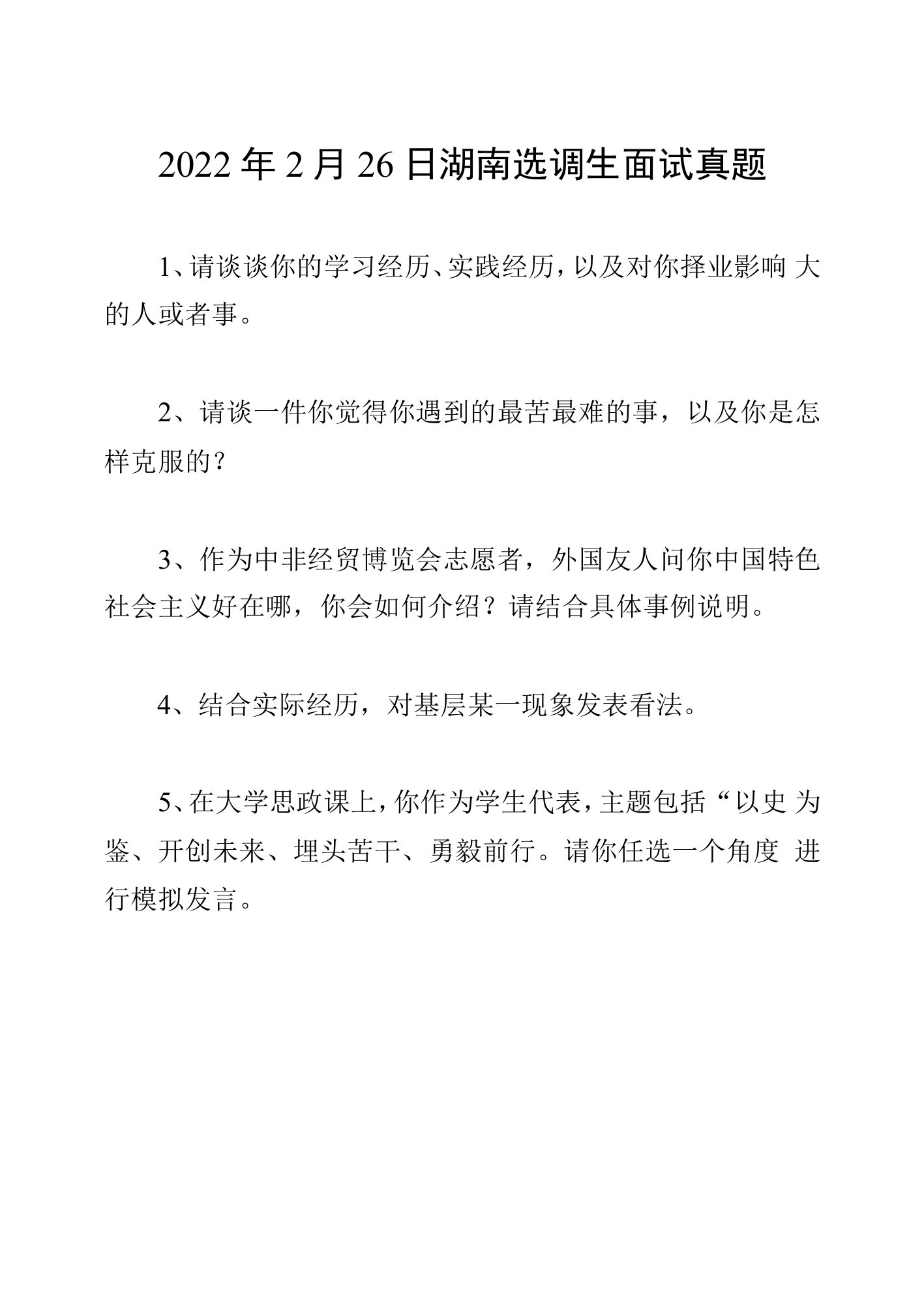 2022年2月26日湖南选调生面试真题