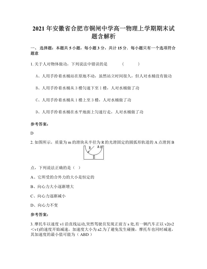 2021年安徽省合肥市铜闸中学高一物理上学期期末试题含解析