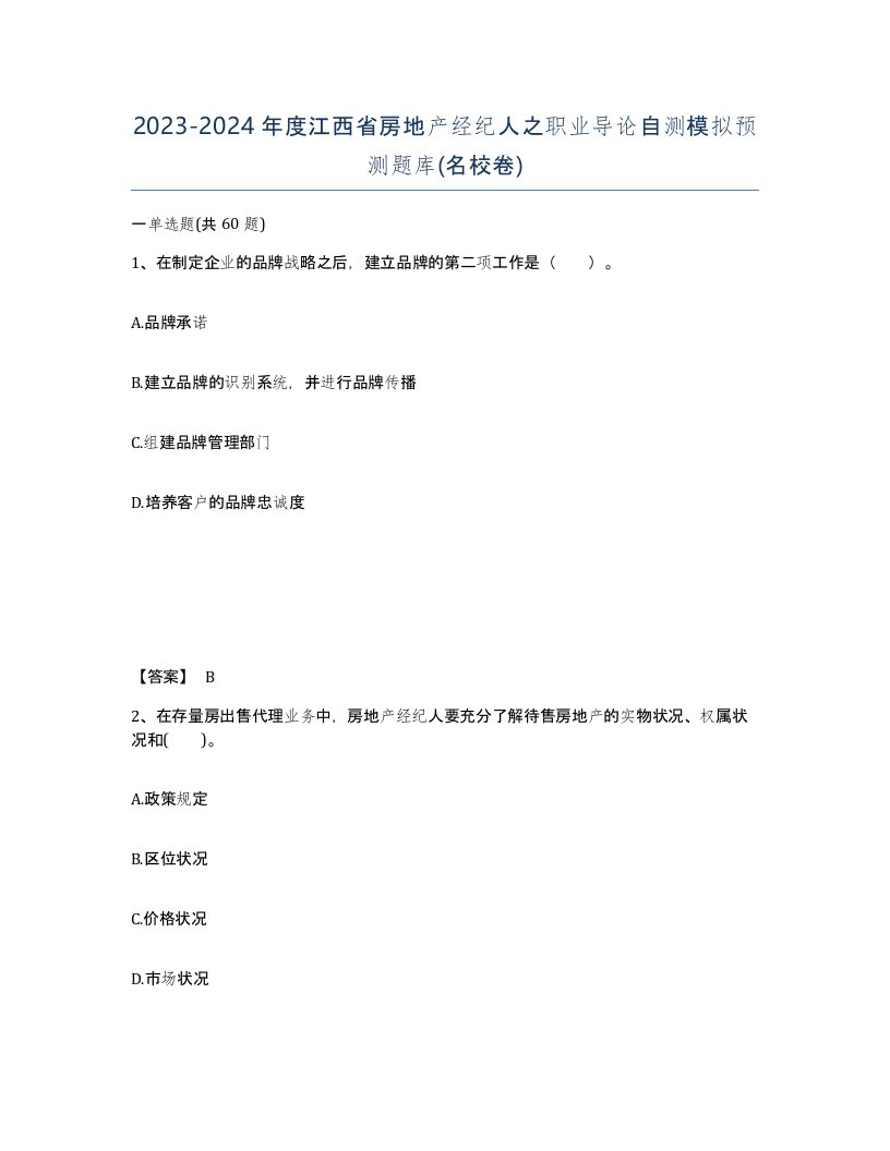 2023-2024年度江西省房地产经纪人之职业导论自测模拟预测题库名校卷