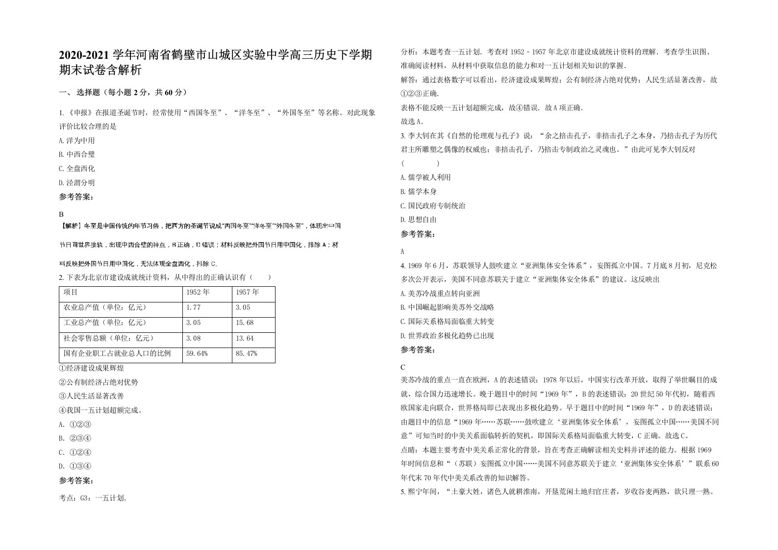 2020-2021学年河南省鹤壁市山城区实验中学高三历史下学期期末试卷含解析