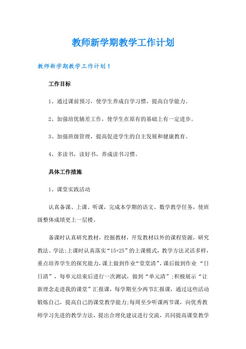 教师新学期教学工作计划