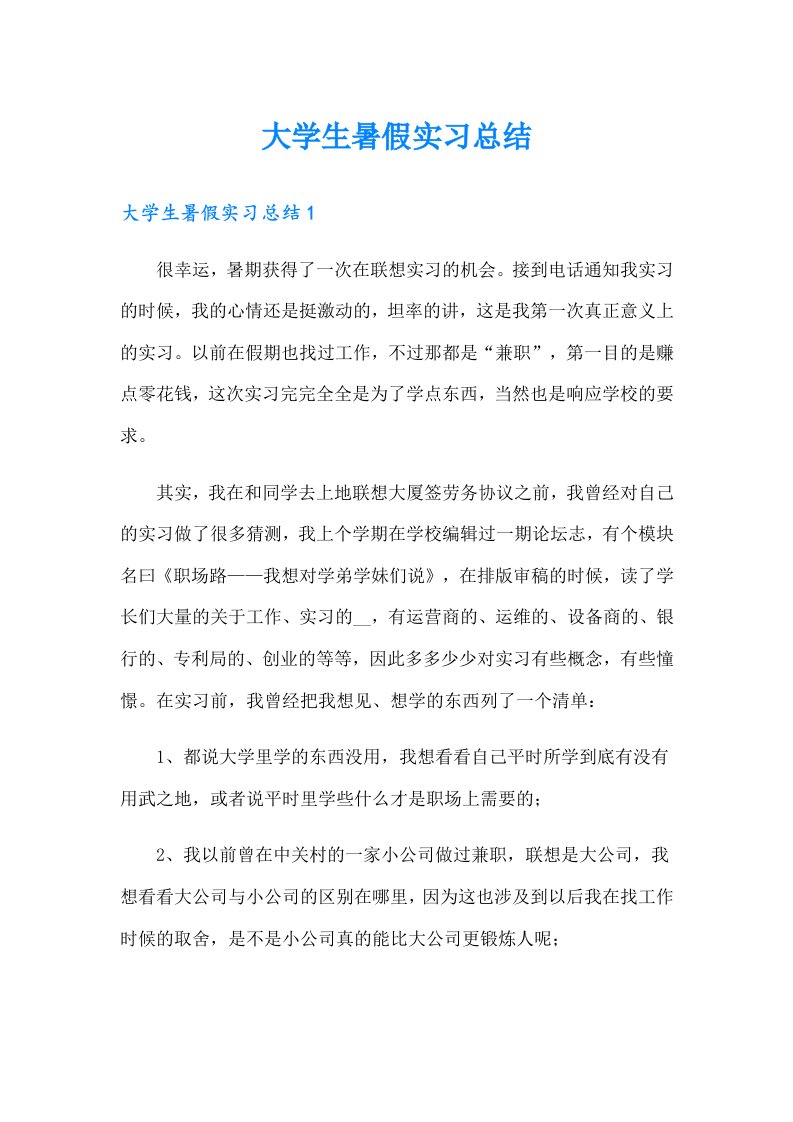 大学生暑假实习总结