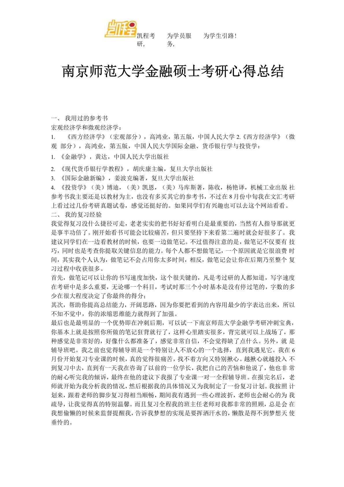 南京师范大学金融硕士考研心得总结