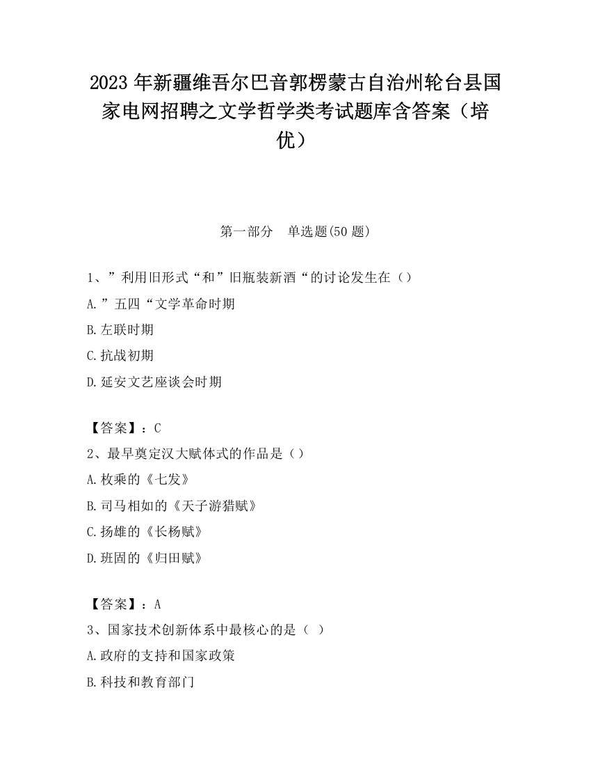 2023年新疆维吾尔巴音郭楞蒙古自治州轮台县国家电网招聘之文学哲学类考试题库含答案（培优）