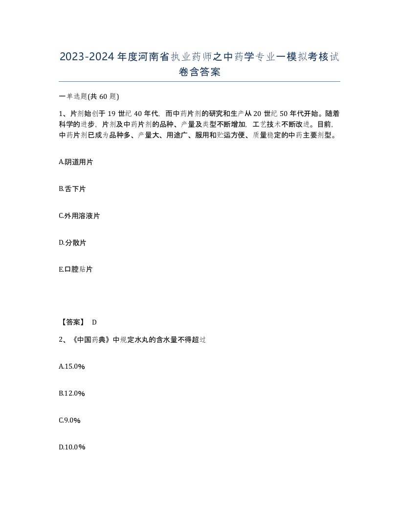 2023-2024年度河南省执业药师之中药学专业一模拟考核试卷含答案