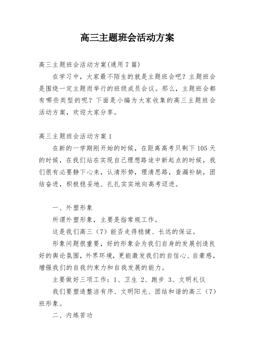 高三主题班会活动方案_7