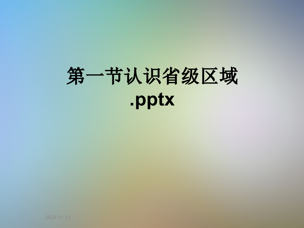 第一节认识省级区域.pptx