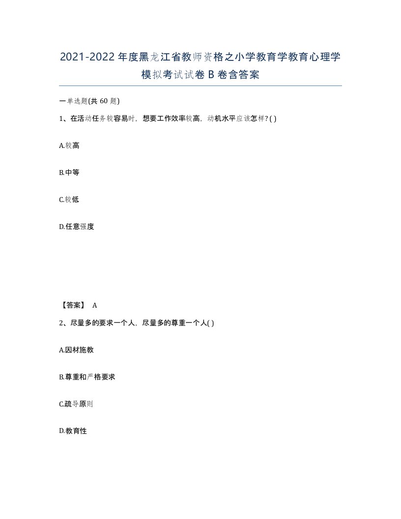 2021-2022年度黑龙江省教师资格之小学教育学教育心理学模拟考试试卷B卷含答案