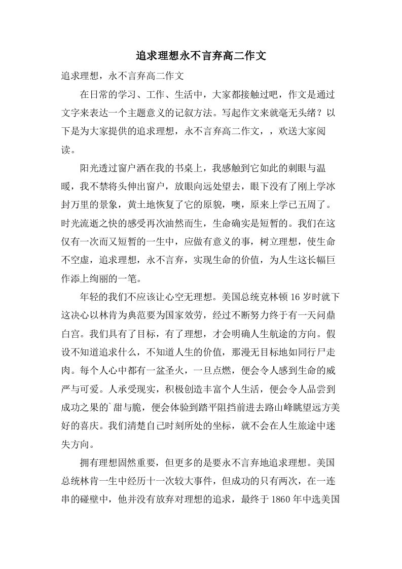 追求理想永不言弃高二作文