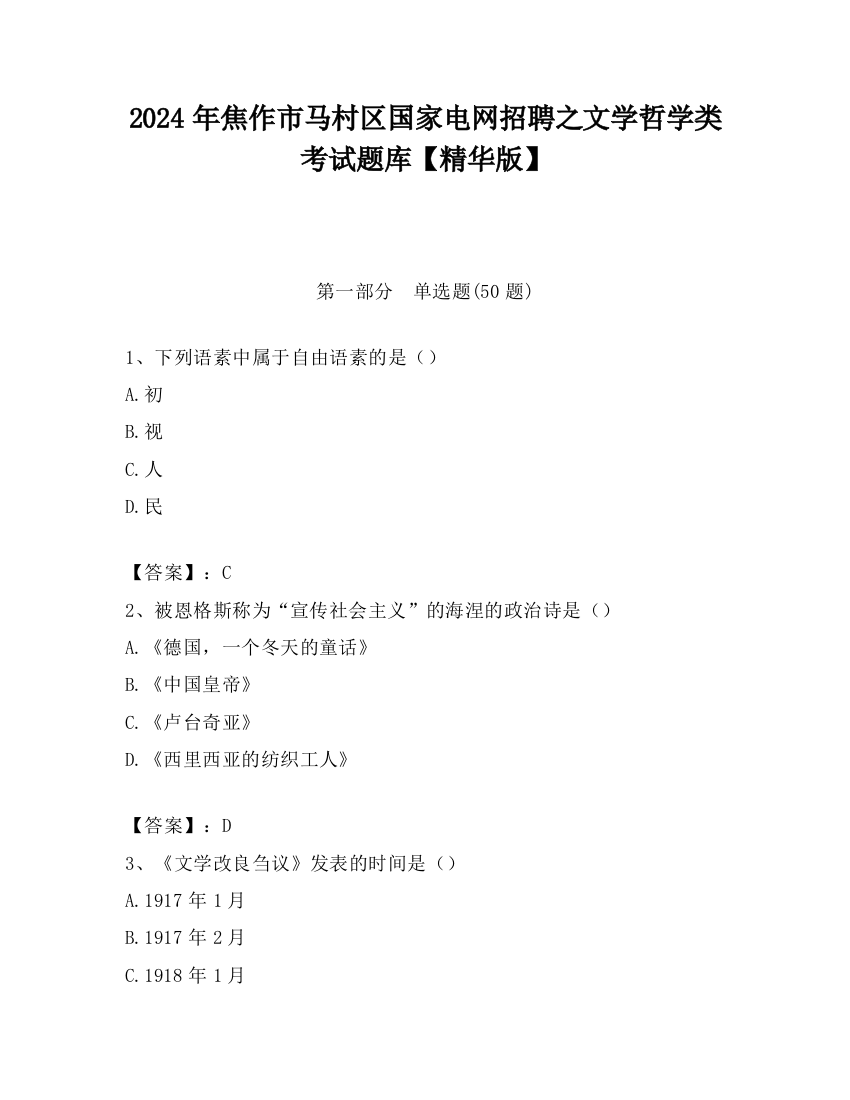 2024年焦作市马村区国家电网招聘之文学哲学类考试题库【精华版】