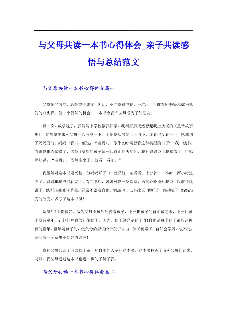 与父母共读一本书心得体会_亲子共读感悟与总结范文