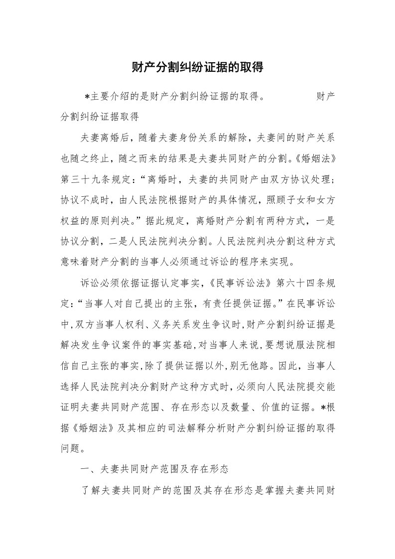 公文写作_法律文书_财产分割纠纷证据的取得