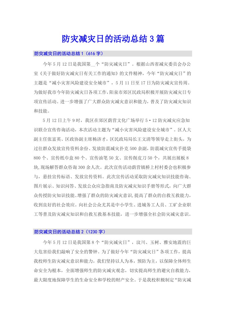 防灾减灾日的活动总结3篇