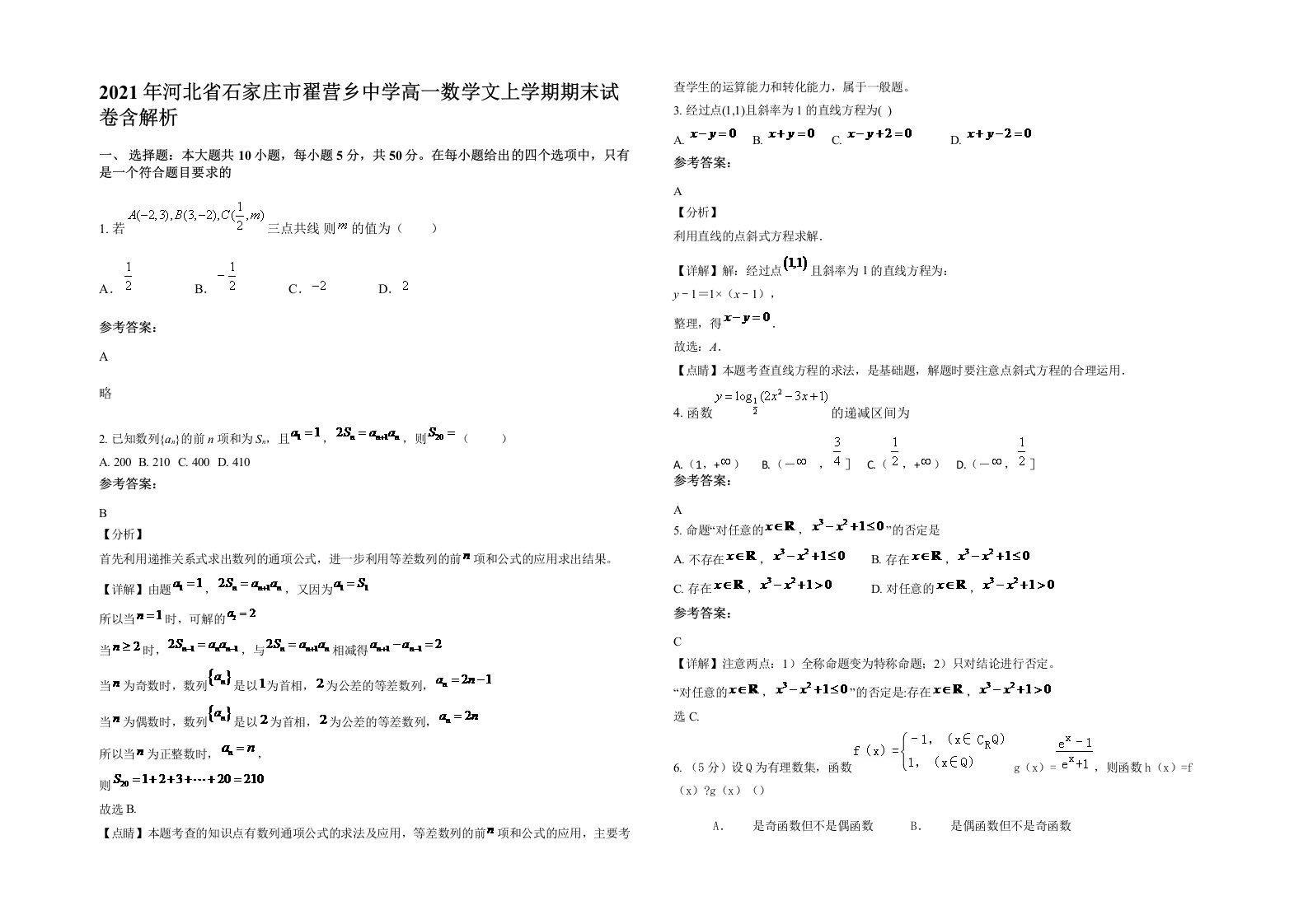 2021年河北省石家庄市翟营乡中学高一数学文上学期期末试卷含解析