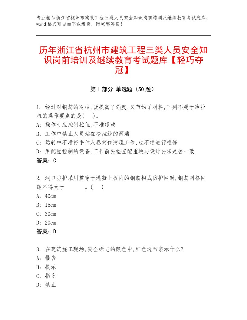 历年浙江省杭州市建筑工程三类人员安全知识岗前培训及继续教育考试题库【轻巧夺冠】