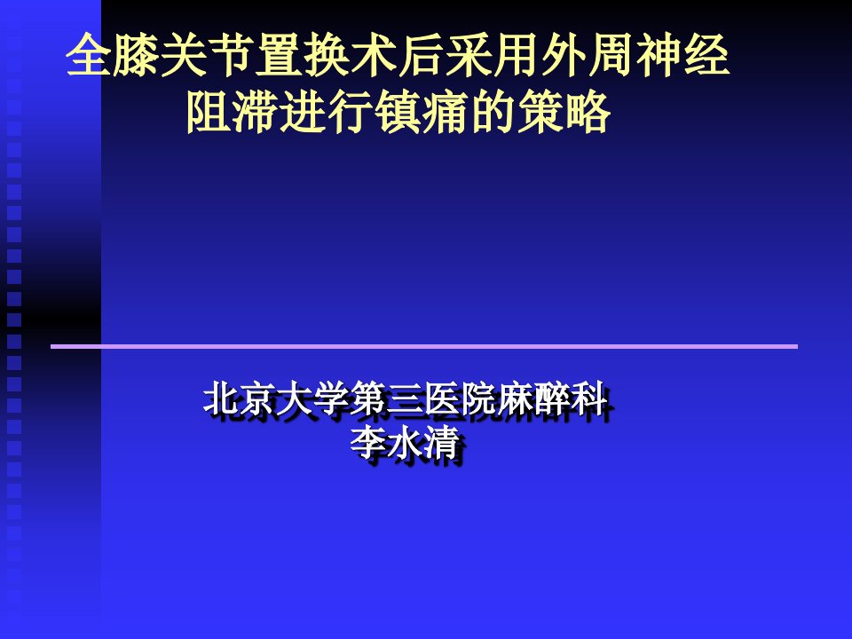 股神经连续置管镇痛