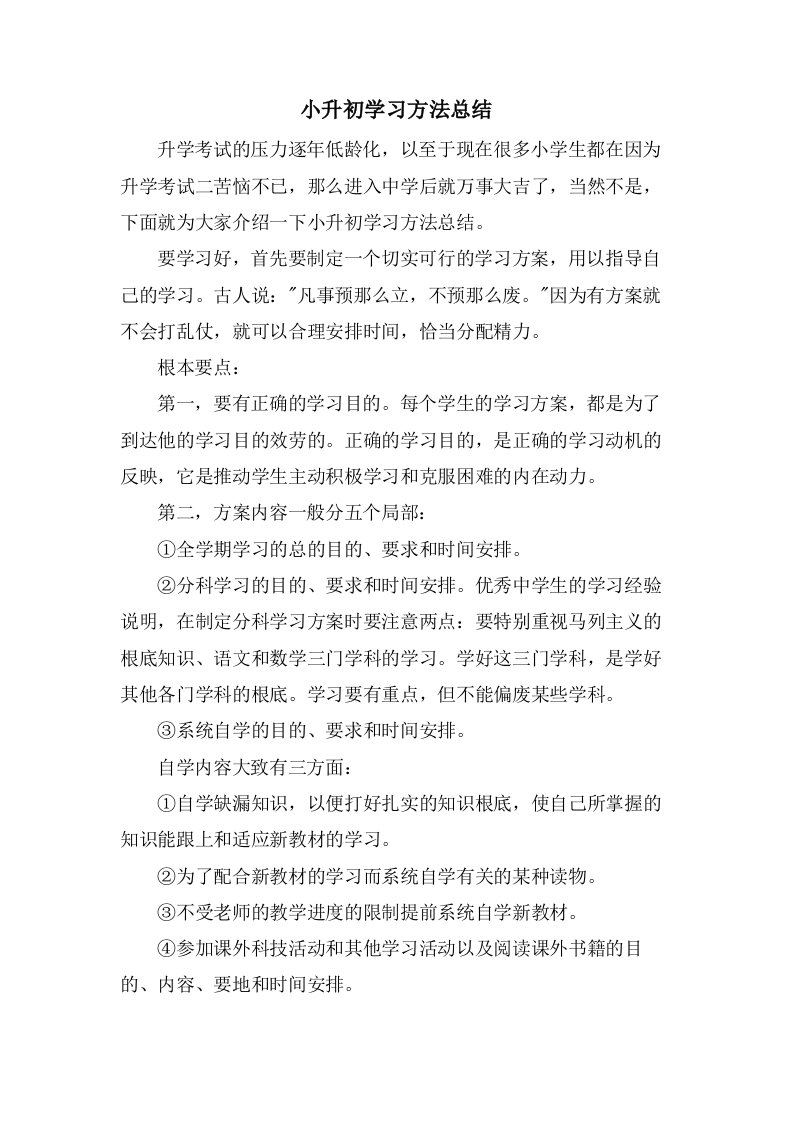 小升初学习方法总结