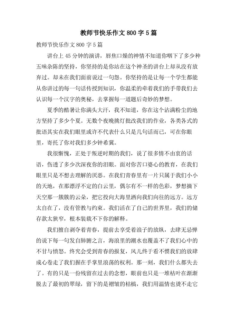 教师节快乐作文800字5篇