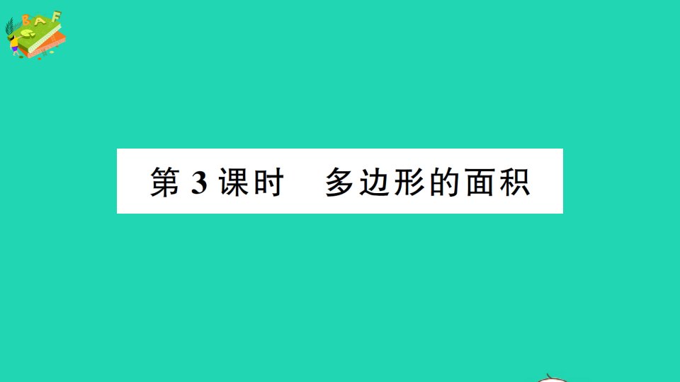 五年级数学上册8总复习第3课时多边形的面积作业课件苏教版