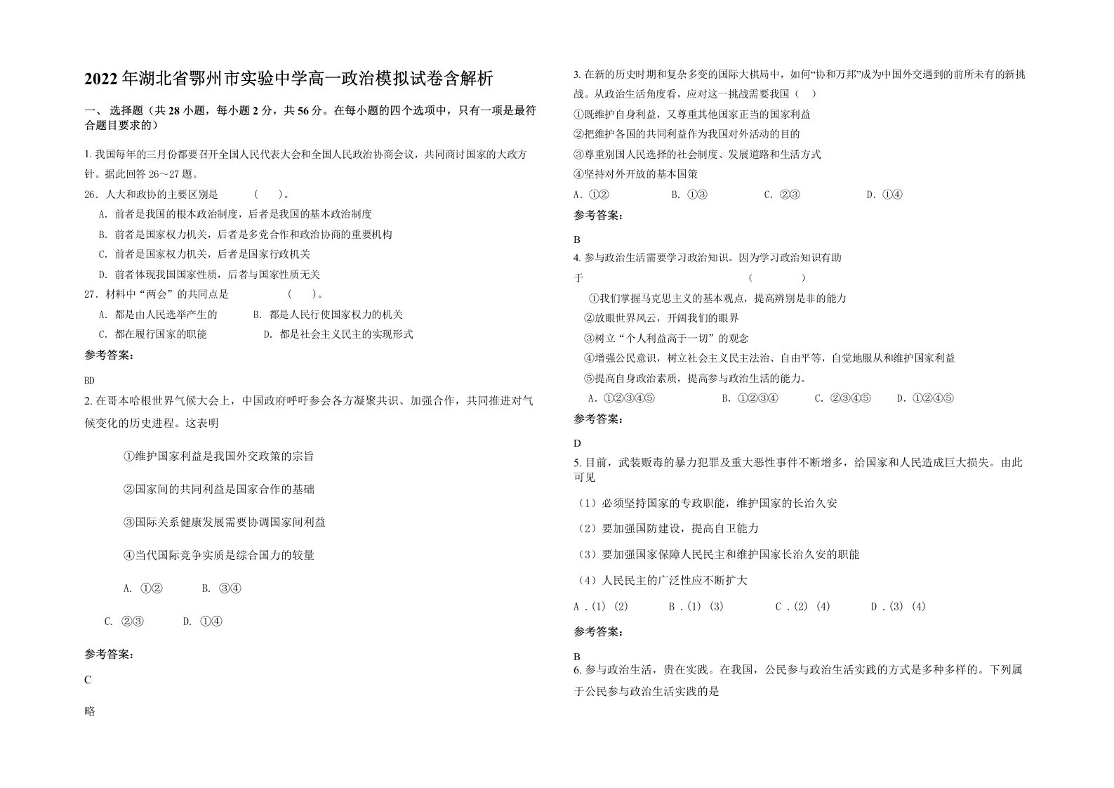 2022年湖北省鄂州市实验中学高一政治模拟试卷含解析