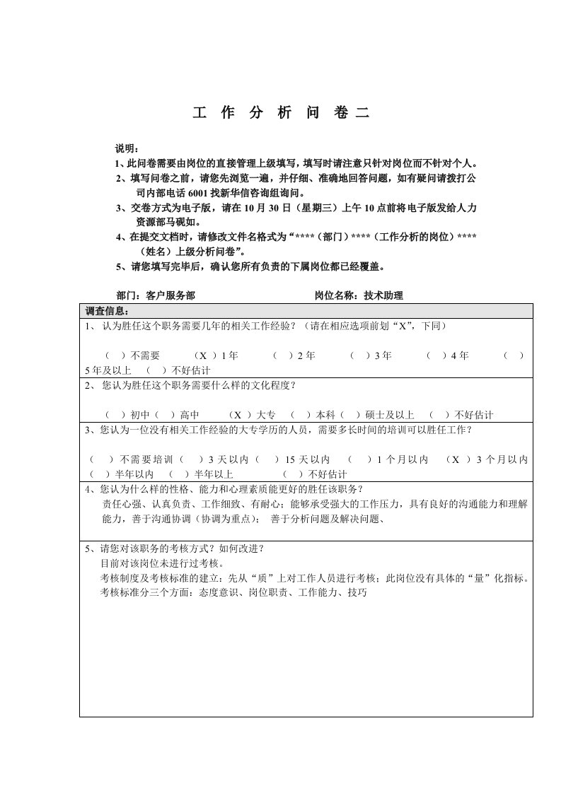 客户服务部-技术助理工作分析问卷