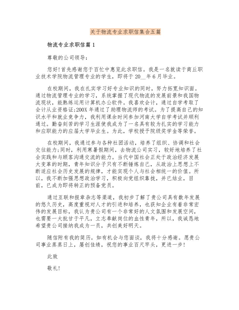 关于物流专业求职信集合五篇