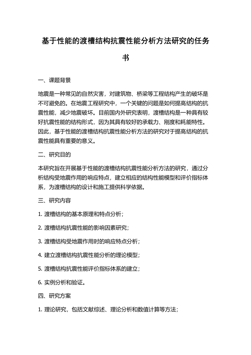 基于性能的渡槽结构抗震性能分析方法研究的任务书