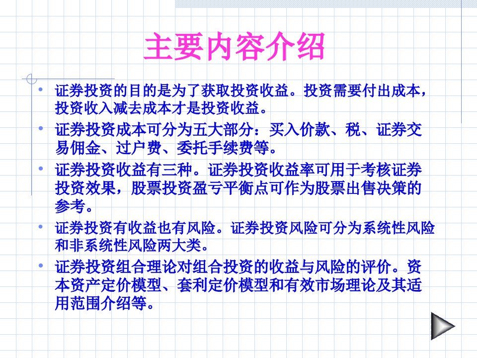 证券投资成本收益与风险62页PPT