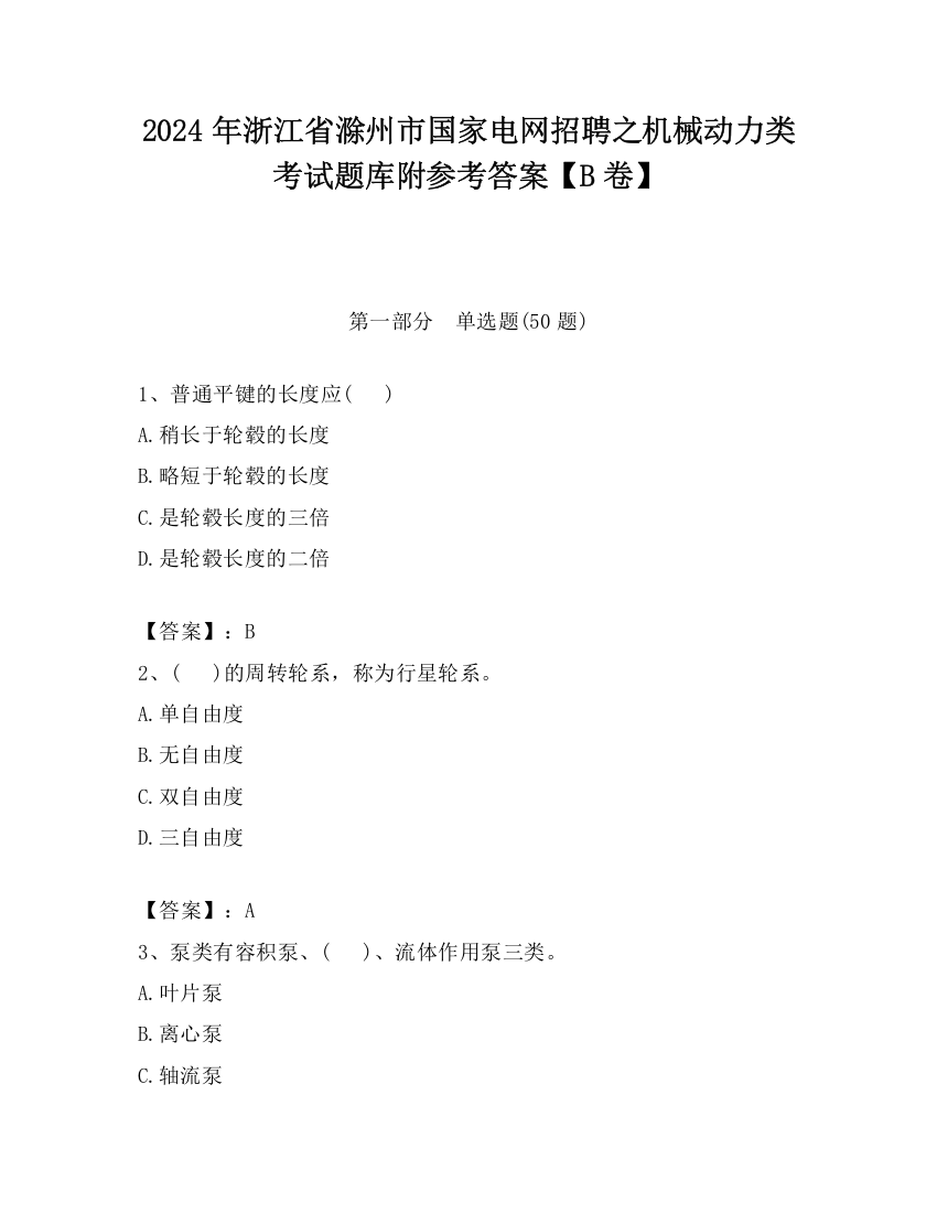 2024年浙江省滁州市国家电网招聘之机械动力类考试题库附参考答案【B卷】