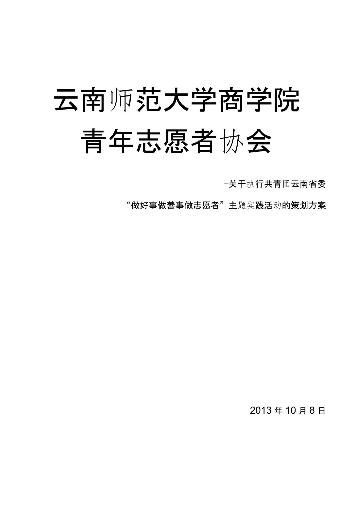 做好事做善事策划方案(总方案)