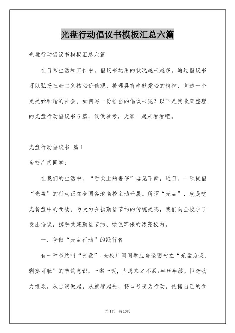 光盘行动倡议书模板汇总六篇