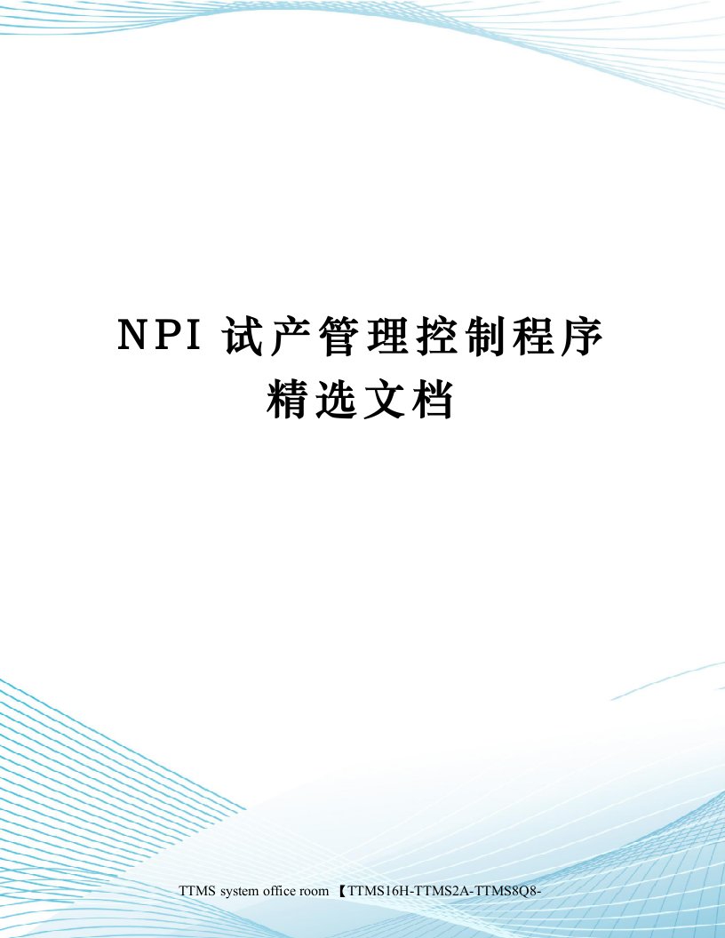 NPI试产管理控制程序