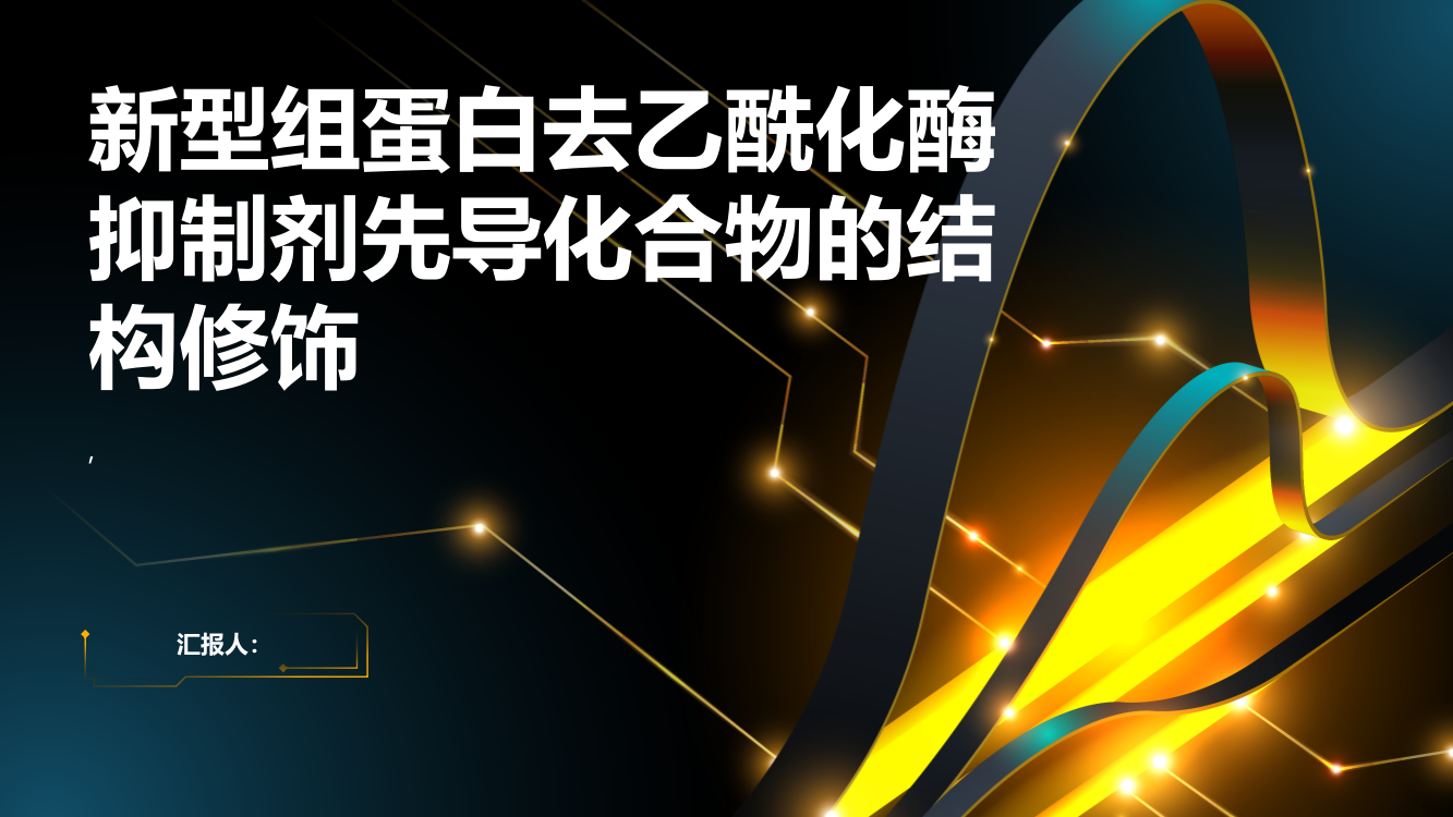 新型组蛋白去乙酰化酶抑制剂先导化合物的结构修饰