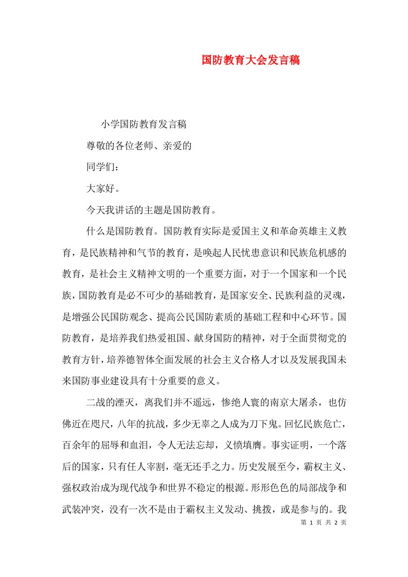 国防教育大会发言稿（一）