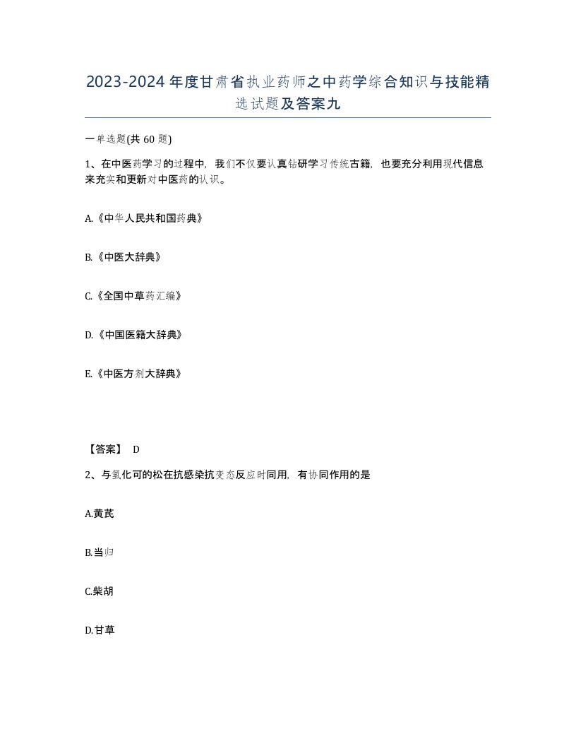 2023-2024年度甘肃省执业药师之中药学综合知识与技能试题及答案九