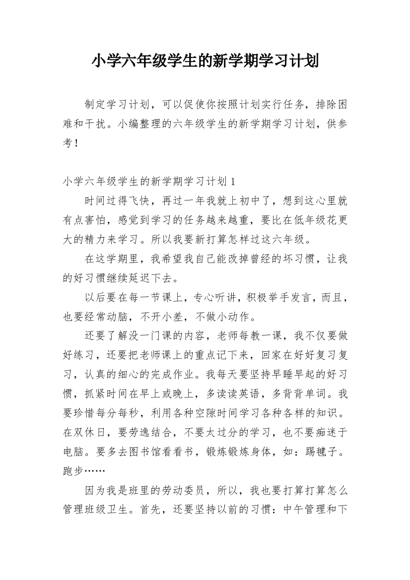 小学六年级学生的新学期学习计划