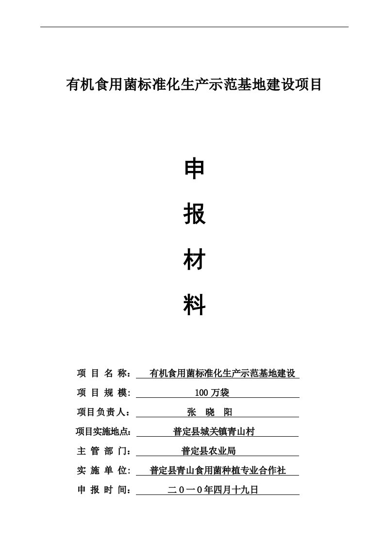 100万袋有机标准化食用菌生产示范基地建设方案