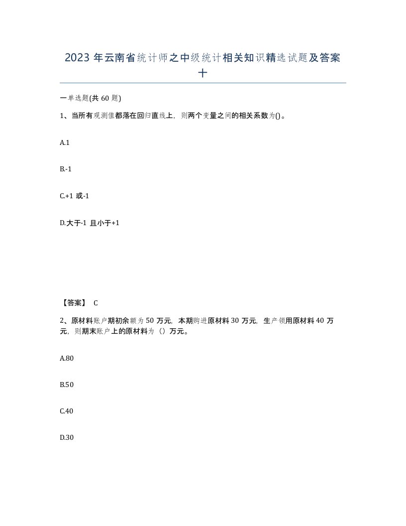 2023年云南省统计师之中级统计相关知识试题及答案十